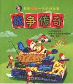 影响男孩一生的好故事 战争传奇
