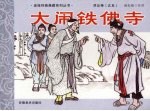 济公传之五 大闹铁佛寺