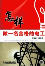 怎样做一名合格的电工