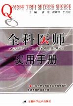 全科医师实用手册