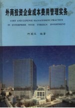 外商投资企业成本费用管理实务