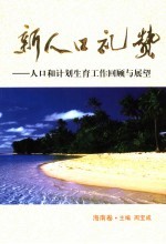 新人口礼赞:人口和计划生育工作回顾与展望 海南卷