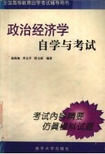 政治经济学自学与考试
