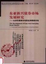 东亚新兴债券市场发展研究 从本币债券市场到亚洲债券市场
