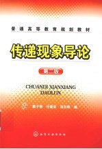 传递现象导论 第2版