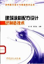 建筑涂料配方设计与制造技术