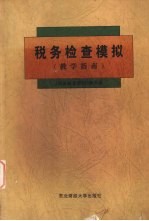 税务检查模拟 教学指南