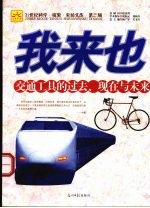 我来也 交通工具的过去、现在与未来