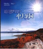 追寻梦里的中土乐园 两个人的新西兰