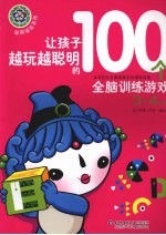 让孩子越玩越聪明的100个全脑训练游戏 3-4岁