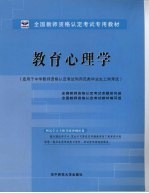 教育心理学 适用于中学教师资格认定考试和师范类毕业生上岗考试