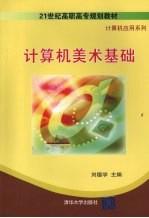 计算机美术基础