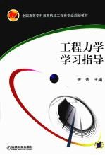 工程力学学习指导