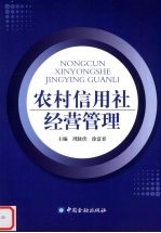 农村信用社经营管理