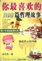 你最喜欢的300篇哲理故事