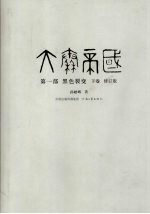 大秦帝国 第1部 黑色裂变 下 修订版