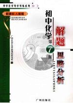 中学化学导学导练 初中化学解题思路分析