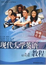 现代大学英语教程综合练习册 第1册