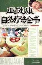 亚健康自然疗法
