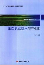生态农业技术与产业化
