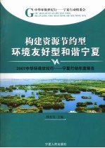 构建资源节约型环境友好型和谐宁夏