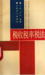 税收税率税法