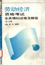 劳动经济资格考试全真模拟试卷及解答 初、中级