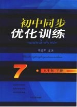 初中同步优化训练 七年级 下