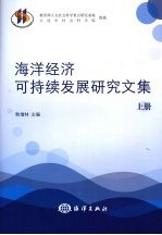 海洋经济与可持续发展研究文集 (上册)