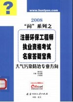 注册环保工程师执业资格考试名家答疑宝典 2008 大气污染防治专业方向