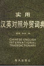 实用汉英对照外贸词典