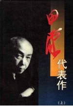 田汉代表作 上