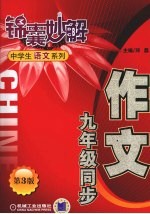 锦囊妙解中学生语文系列 作文 九年级同步 第3版