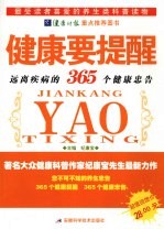 健康要提醒 远离疾病的365个健康忠告
