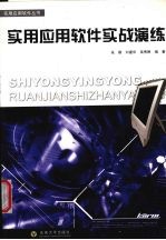 实用应用软件实战演练