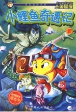 小鲤鱼奇遇记 人鱼国度