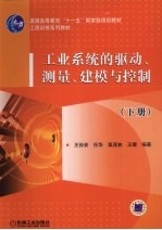 工业系统的驱动、测量、建模与控制 下