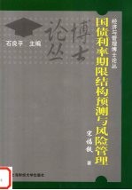 国债利率期限结构预测与风险管理