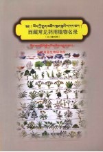 西藏常见药用植物名录:藏、汉、拉丁文对照