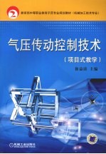 气压传动控制技术:项目式教学