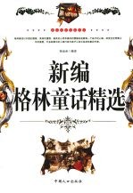 新编格林童话精选 最新经典珍藏读本