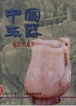 中国玉器鉴定与欣赏