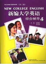 新编大学英语 第2版 综合辅导 4