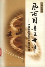 风雨同舟五十年 中国地质大学统一战线回顾