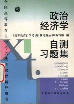 政治经济学自测习题集