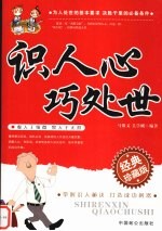 识人心 巧处世