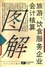 旅游、饮食服务企业会计核算图解