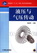 液压与气压传动