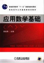 应用数学基础