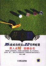男人成财 35岁前成功致富的22堂理财课